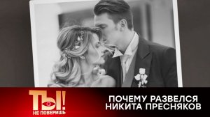 Почему развелся Никита Пресняков? | «Ты не поверишь!»