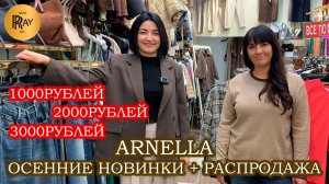 ARNELLA❤🔥 ТОТАЛЬНАЯ РАСПРОДАЖА💃 НОВИНКИ НА ОСЕНЬ🍂 КУРТКИ КОСТЮМЫ ДЖИНСЫ БРЮКИ🎉 ТК Садовод. Моск