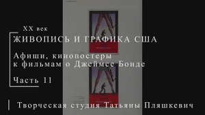 Постеры к фильмам о Джеймсе Бонде, часть 11 | ПОСТЕРЫ США | Блог художника