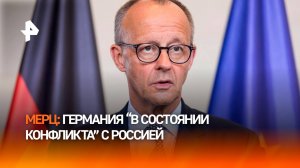 Мерц: "Германия находится в состоянии конфликта с Россией"