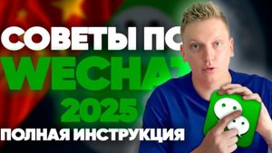 Вся правда о Wechat для новичков. Самый полный обзор