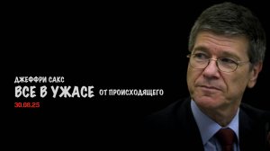 Все в ужасе от происходящего | Джеффри Сакс | Jeffrey Sachs