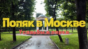 Поляк исследует Подмосковье: от парков до усадеб. Первый раз в Москве  #2