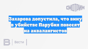 Захарова допустила, что вину в убийстве Парубия повесят на аквалангистов