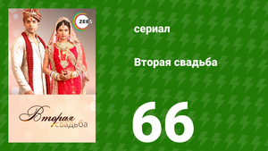 Вторая свадьба 66 серия (сериал, 2012)