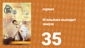 Итальянка собирается замуж 35 серия (сериал, 2014)
