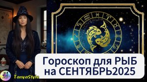 РЫБЫ- Гороскоп на сентябрь 2025