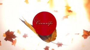 Афиша ЦДРИ - Сентябрь