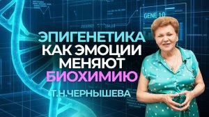Эмоции меняют гены ✅ Шокирующее открытие Эпигенетики ✨ Профессор Чернышева ТН
