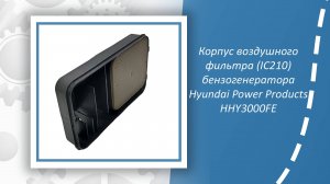 Корпус воздушного фильтра (IC210) бензогенератора Hyundai Power Products HHY3000FE