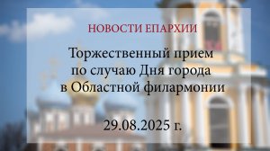 Торжественный прием по случаю Дня города в Областной филармонии (29.08.2025 г.)