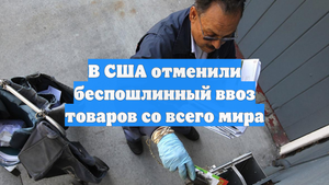 В США отменили беспошлинный ввоз товаров со всего мира