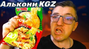 Кыргызстанская лапша быстрого питания Алькония Говяд