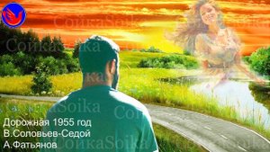 Дорожная 1955 год (Большому -  большая дорога. В.И.Даль Свое - чужое)