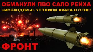 ПВО ХУНТЫ НЕ ВЫДЕРЖАЛО! "ИСКАНДЕРЫ" УТОПИЛИ ВРАГА В ОГНЕ!
