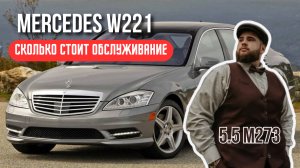 MERCEDES W221 В 2025 ГОДУ. ВСЕ ПРО ОБСЛУЖИВАНИЕ. РЕАЛЬНЫЕ ЦИФРЫ НА ПРАКТИКЕ.