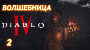 Diablo IV Волшебница серия 2