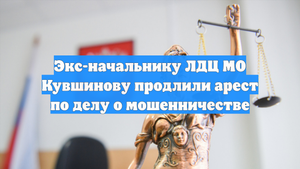 Экс-начальнику ЛДЦ МО Кувшинову продлили арест по делу о мошенничестве