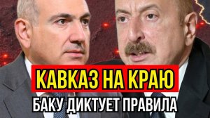 Вашингтонский договор под угрозой — Баку готовит удар