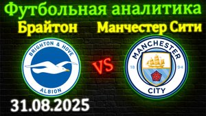 Брайтон - Манчестер Сити прогноз на матч 31.08.2025 #брайтон #манчестерсити #прогноз #футбол #апл