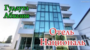 Абхазия. Отель Националь рекомендую к посещению. Вкусная еда, новая мебель, близость до моря.
