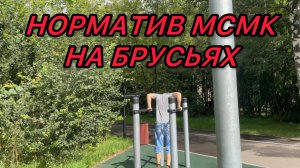 ВЫПОЛНЯЮ НОРМАТИВ МСМК НА БРУСЬЯХ