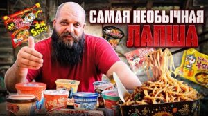 Обзор и дегустация САМОЙ НЕОБЫЧНОЙ и ДОРОГОЙ ЛАПШИ быстрого приготовления