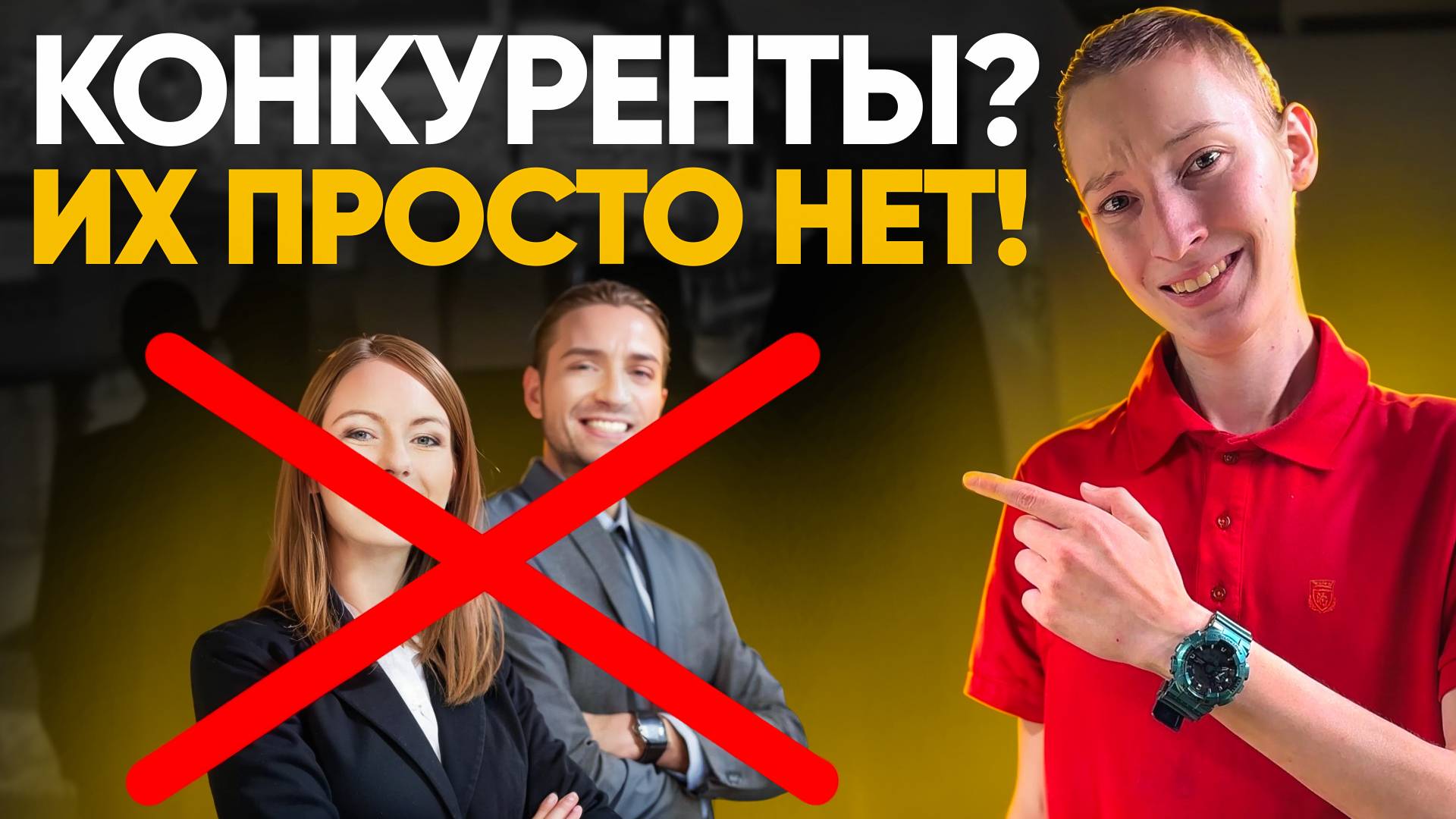 Забудь про конкурентов: ключ к успеху — лояльность клиентов! смотреть онлайн