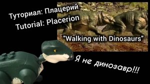 Делаем Lego Плацерия из "Walking with Dinosaurs"