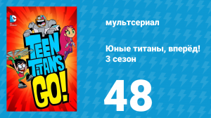 Юные титаны, вперёд! 3 сезон 48 серия «Орегонская тропа» (мультсериал, 2015)
