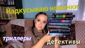 Надкусываю НОВИНКИ книг.