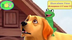 Цыплёнок Утя. История 4. Глава 13 "Ум Ретри"