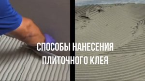 Правильное нанесение плиточного клея при укладке плитки.