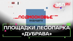 Новый облик лесопарка «Дубрава» в Подольске: заглянем в будущее