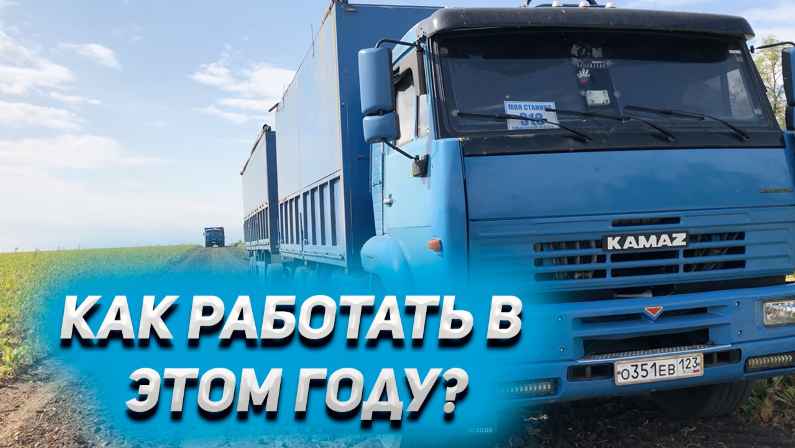 Как работать на КАМАЗЕ в этом году