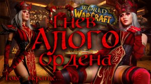 СЕКРЕТНОЕ ОРУЖИЕ АЛОГО ОРДЕНА | ЛОР - ВКРАТЦЕ... | The Scarlet Crusade's Most POWERFUL Artifact