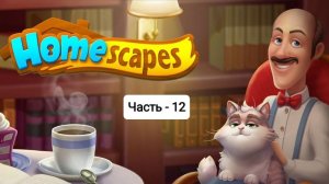 Homescapes • Прохождение сюжета игры • Часть - 12 [ Gameplay ]