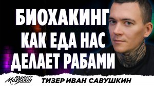 ВЕС ВЕРНУЛСЯ: Почему спорт БЕСПОЛЕЗЕН без этого МЕТОДА — Иван Савушкин | Подкаст Mozgarin