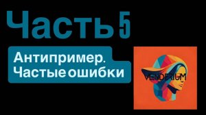 Запись интенсива 26.08: Антипример. Частые ошибки