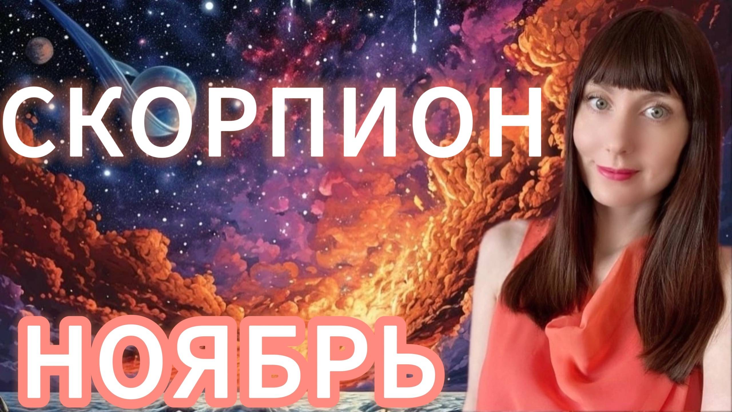 Скорпион гороскоп,астрологический прогноз на ноябрь 2025 года