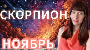 Скорпион гороскоп,астрологический прогноз на ноябрь 2025 года