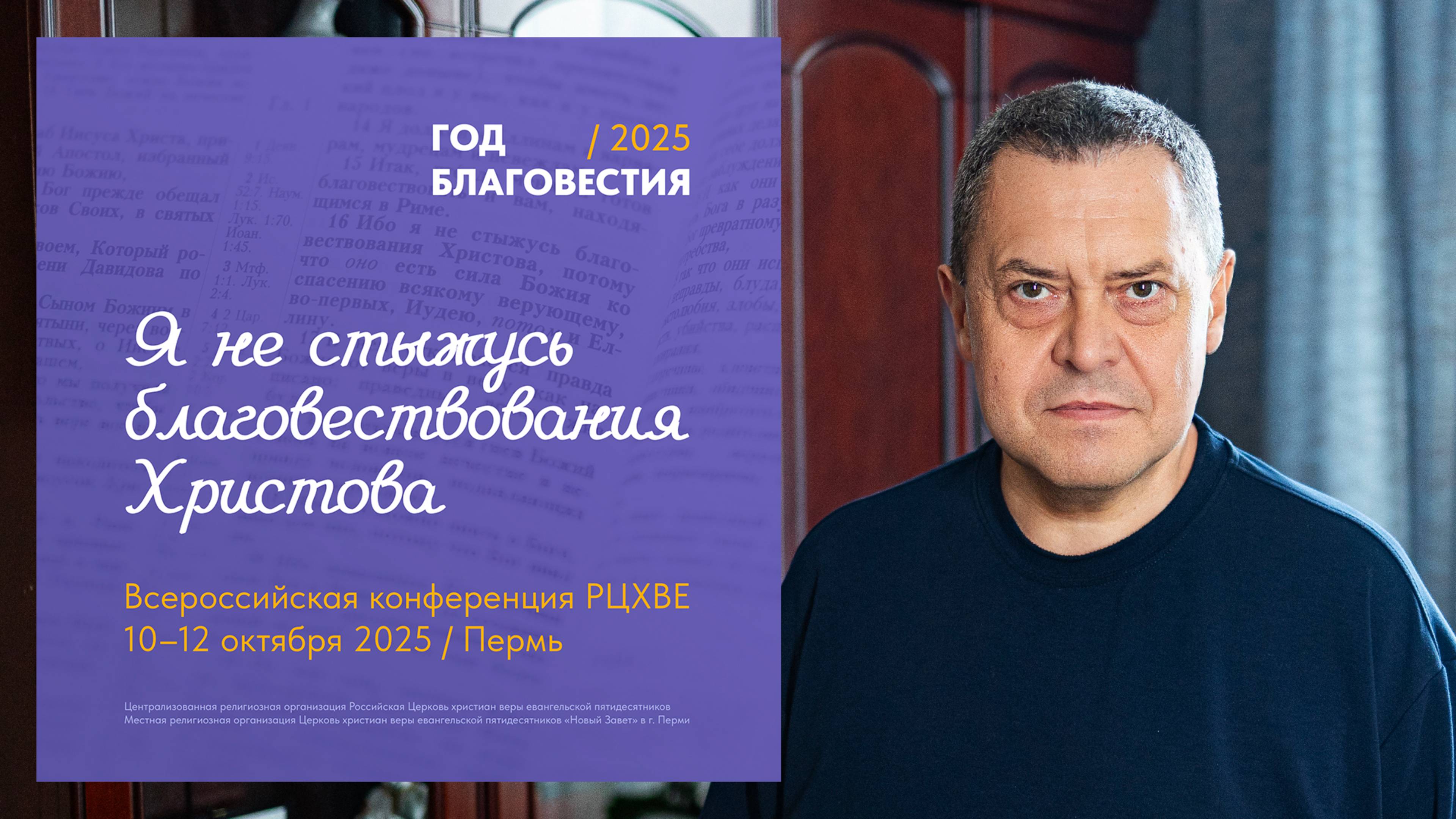 Приглашение начальствующего епископа РЦХВЕ Эдуарда Грабовенко на Всероссийскую конференцию РЦХВЕ2025