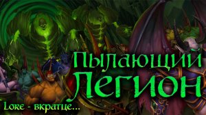 ПЫЛАЮЩИЙ ЛЕГИОН | ЛОР - ВКРАТЦЕ... | The Burning Legion Classic
