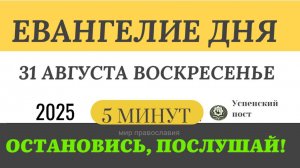 31 августа воскресенье Евангелие дня 2025 с толкованием #евангелие (5 минут)