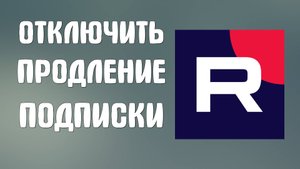 Как отключить автопродление подписки на Рутуб навсегда. Полное руководство 2025