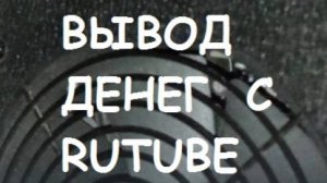 Вывод денег с RUTUBE.