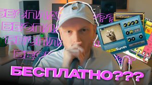 ТИР-ЛИСТ БЕСПЛАТНЫХ ПЛАГИНОВ | БОЛЬШЕ НЕ НАДО ПОКУПАТЬ СОФТ? ЧАСТЬ 1