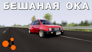 Я ПОСТРОИЛ САМУЮ БЫСТРУЮ ОКУ ( BeamNG.Drive )