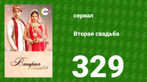 Вторая свадьба 329 серия (сериал, 2012)