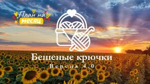 53. Бешеные крючки на Rutube 4.0. Отчёт пятый 30.08.2025 #вязание #амигуруми